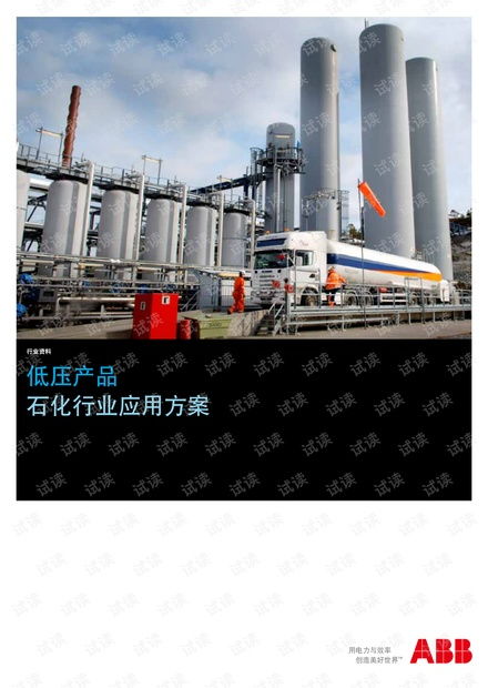 abb低压产品 石化业应用方案 .pdf资源 csdn文库