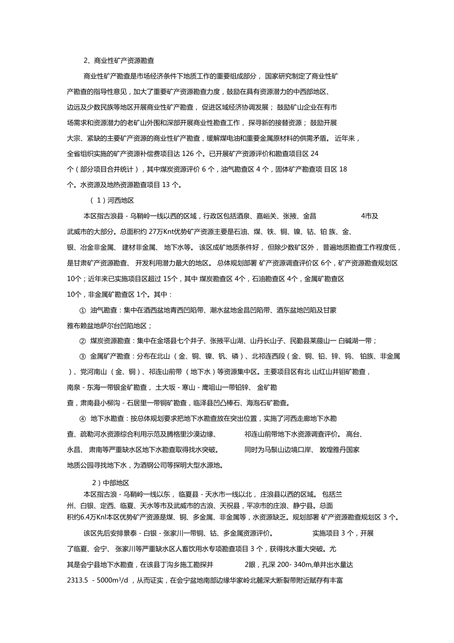 甘肃矿产资源及勘查开发现状简介