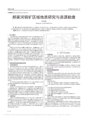 郝家河铜矿区域地质研究与资源勘查_和继圣.pdf